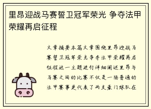 里昂迎战马赛誓卫冠军荣光 争夺法甲荣耀再启征程