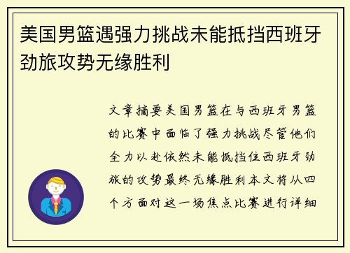 美国男篮遇强力挑战未能抵挡西班牙劲旅攻势无缘胜利