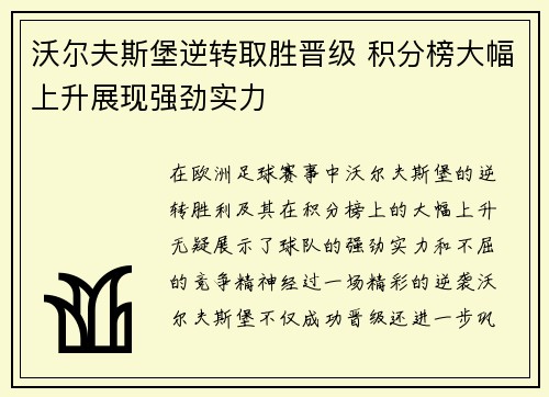 沃尔夫斯堡逆转取胜晋级 积分榜大幅上升展现强劲实力