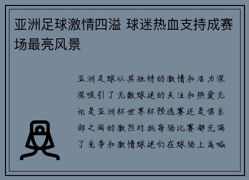 亚洲足球激情四溢 球迷热血支持成赛场最亮风景
