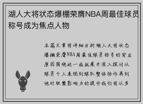 湖人大将状态爆棚荣膺NBA周最佳球员称号成为焦点人物