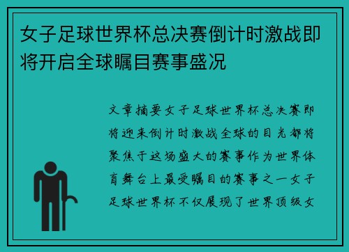 女子足球世界杯总决赛倒计时激战即将开启全球瞩目赛事盛况