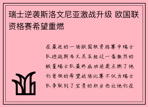 瑞士逆袭斯洛文尼亚激战升级 欧国联资格赛希望重燃
