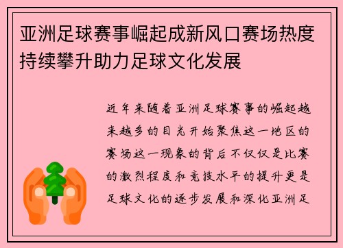 亚洲足球赛事崛起成新风口赛场热度持续攀升助力足球文化发展