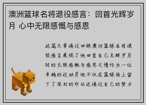 澳洲篮球名将退役感言：回首光辉岁月 心中无限感慨与感恩