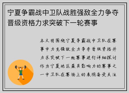 宁夏争霸战中卫队战胜强敌全力争夺晋级资格力求突破下一轮赛事