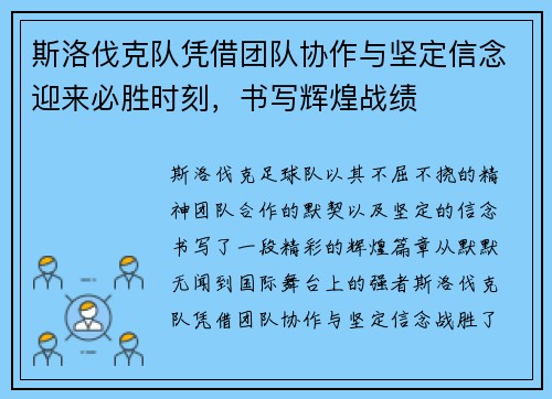 斯洛伐克队凭借团队协作与坚定信念迎来必胜时刻，书写辉煌战绩