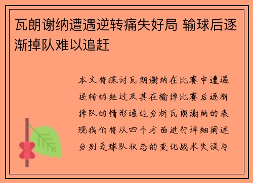 瓦朗谢纳遭遇逆转痛失好局 输球后逐渐掉队难以追赶