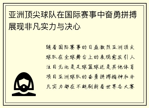 亚洲顶尖球队在国际赛事中奋勇拼搏展现非凡实力与决心