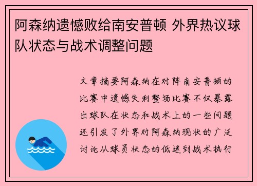 阿森纳遗憾败给南安普顿 外界热议球队状态与战术调整问题