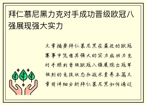 拜仁慕尼黑力克对手成功晋级欧冠八强展现强大实力