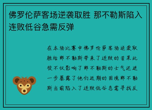 佛罗伦萨客场逆袭取胜 那不勒斯陷入连败低谷急需反弹