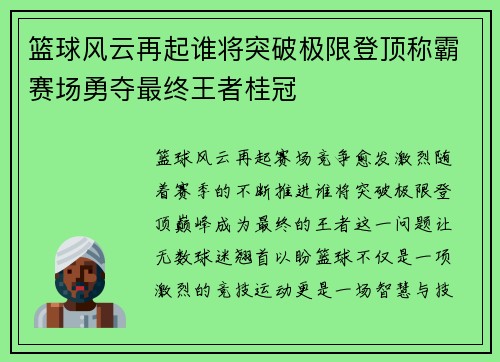 篮球风云再起谁将突破极限登顶称霸赛场勇夺最终王者桂冠