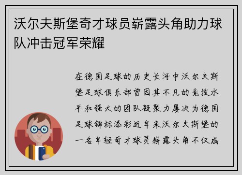 沃尔夫斯堡奇才球员崭露头角助力球队冲击冠军荣耀