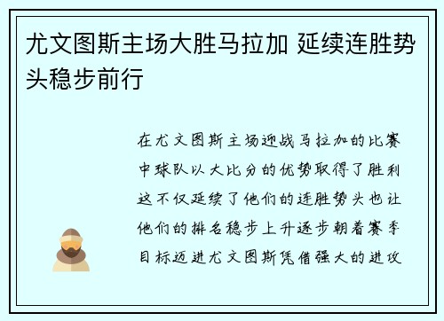 尤文图斯主场大胜马拉加 延续连胜势头稳步前行