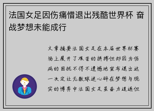 法国女足因伤痛惜退出残酷世界杯 奋战梦想未能成行