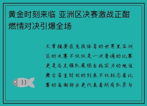 黄金时刻来临 亚洲区决赛激战正酣 燃情对决引爆全场