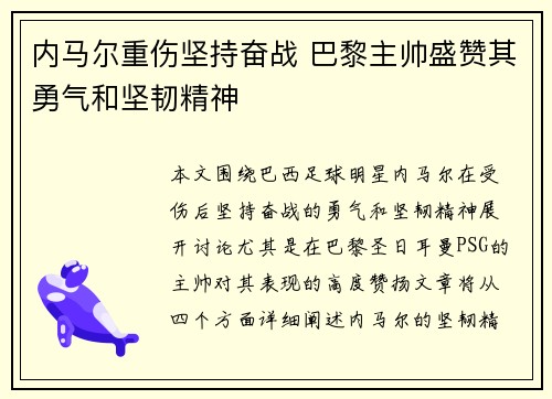 内马尔重伤坚持奋战 巴黎主帅盛赞其勇气和坚韧精神