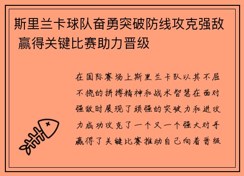 斯里兰卡球队奋勇突破防线攻克强敌 赢得关键比赛助力晋级