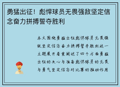 勇猛出征！彪悍球员无畏强敌坚定信念奋力拼搏誓夺胜利