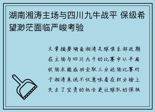 湖南湘涛主场与四川九牛战平 保级希望渺茫面临严峻考验