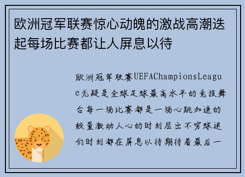 欧洲冠军联赛惊心动魄的激战高潮迭起每场比赛都让人屏息以待