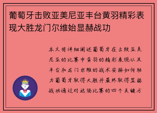 葡萄牙击败亚美尼亚丰台黄羽精彩表现大胜龙门尔维始显赫战功