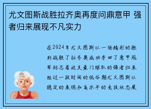尤文图斯战胜拉齐奥再度问鼎意甲 强者归来展现不凡实力