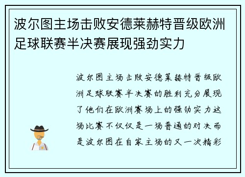 波尔图主场击败安德莱赫特晋级欧洲足球联赛半决赛展现强劲实力