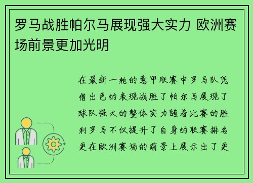 罗马战胜帕尔马展现强大实力 欧洲赛场前景更加光明