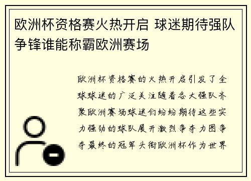 欧洲杯资格赛火热开启 球迷期待强队争锋谁能称霸欧洲赛场