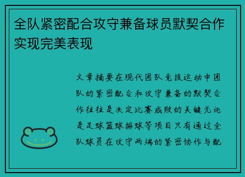 全队紧密配合攻守兼备球员默契合作实现完美表现