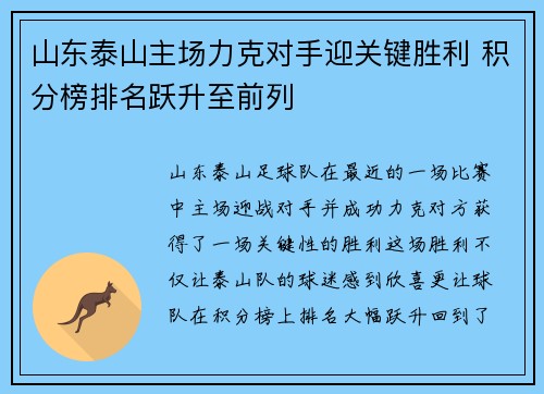 山东泰山主场力克对手迎关键胜利 积分榜排名跃升至前列