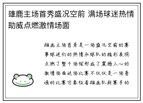 雄鹿主场首秀盛况空前 满场球迷热情助威点燃激情场面