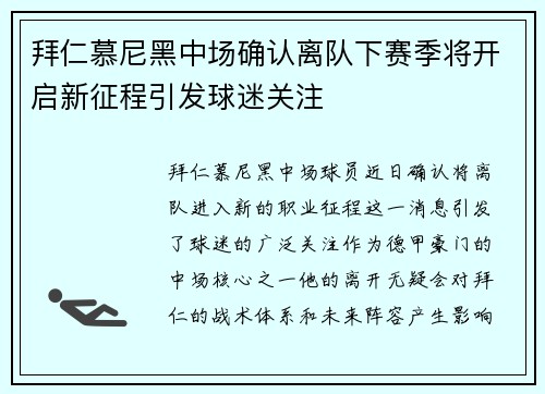 拜仁慕尼黑中场确认离队下赛季将开启新征程引发球迷关注