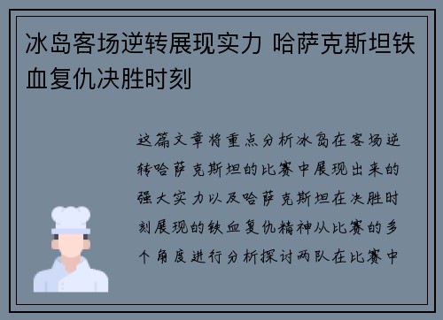 冰岛客场逆转展现实力 哈萨克斯坦铁血复仇决胜时刻