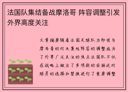 法国队集结备战摩洛哥 阵容调整引发外界高度关注