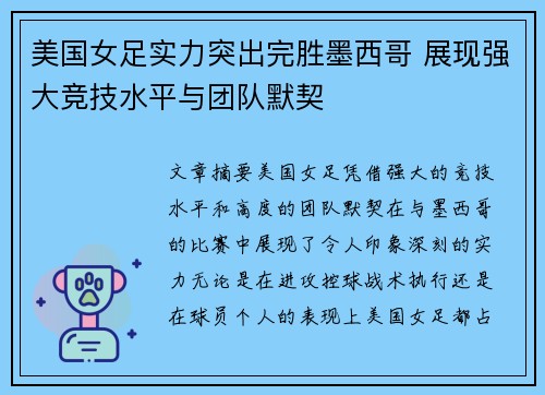 美国女足实力突出完胜墨西哥 展现强大竞技水平与团队默契