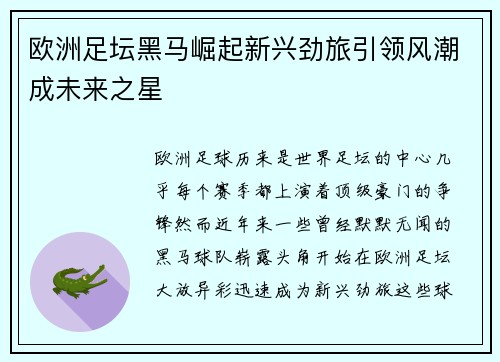 欧洲足坛黑马崛起新兴劲旅引领风潮成未来之星
