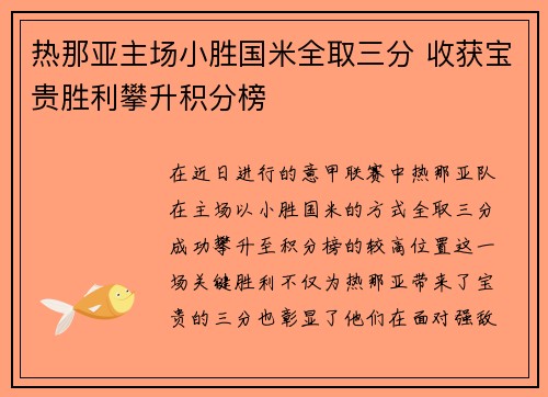 热那亚主场小胜国米全取三分 收获宝贵胜利攀升积分榜
