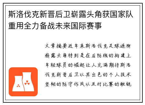 斯洛伐克新晋后卫崭露头角获国家队重用全力备战未来国际赛事