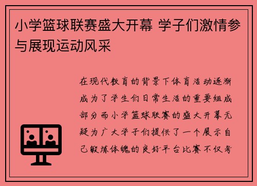 小学篮球联赛盛大开幕 学子们激情参与展现运动风采