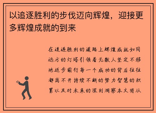 以追逐胜利的步伐迈向辉煌，迎接更多辉煌成就的到来