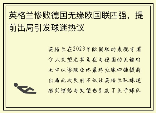 英格兰惨败德国无缘欧国联四强，提前出局引发球迷热议