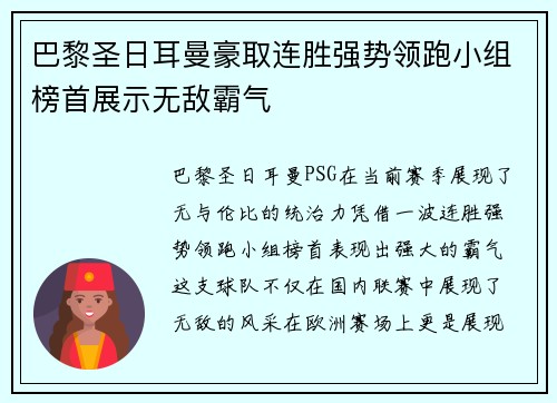 巴黎圣日耳曼豪取连胜强势领跑小组榜首展示无敌霸气
