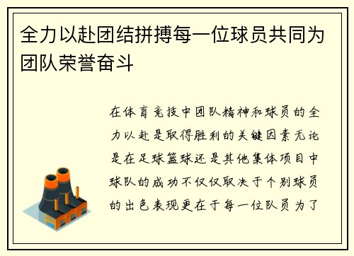全力以赴团结拼搏每一位球员共同为团队荣誉奋斗