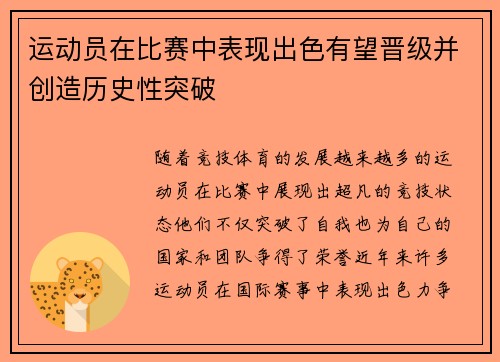 运动员在比赛中表现出色有望晋级并创造历史性突破